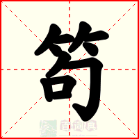 笱