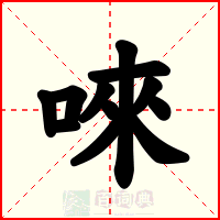 唻