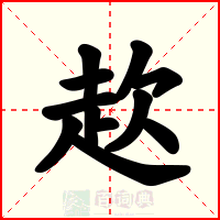 赼