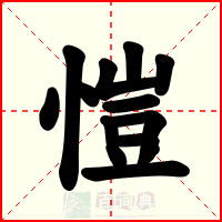 愷