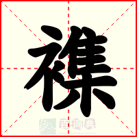 襍