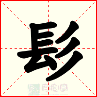 髟