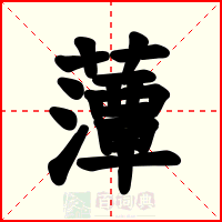藫
