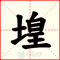 堭