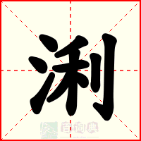浰