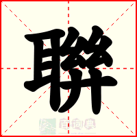 聨