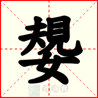 嫢