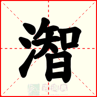 潪