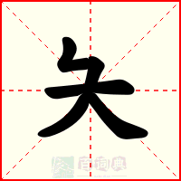 夨
