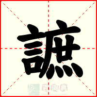 謶