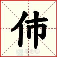 伂