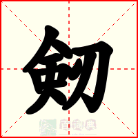 剱