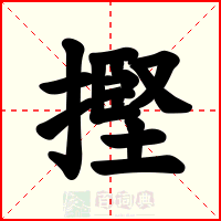 摼