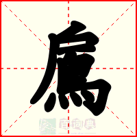 鳸