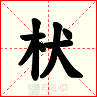 枤