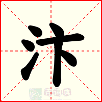 汴