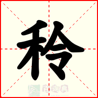 秢