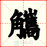 觿