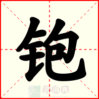 铇
