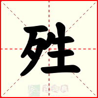 殅