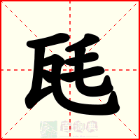 瓱