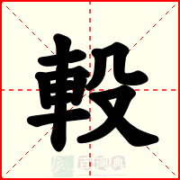 軗