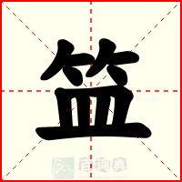 笽