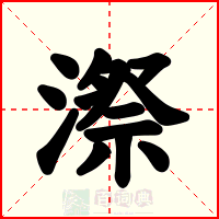 漈