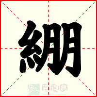綳