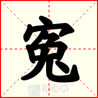 寃