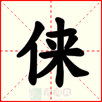 俫