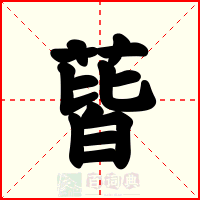 蒈