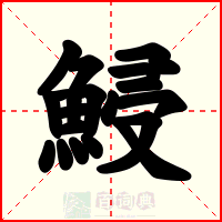 鮼