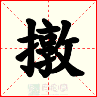 撴
