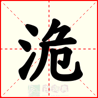 洈