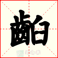 齨