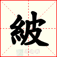 紴