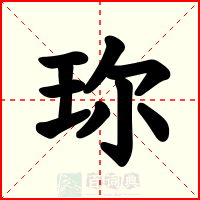 珎