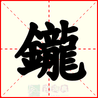 鑨
