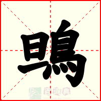 鴠