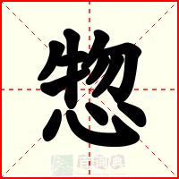 惣