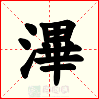 滭