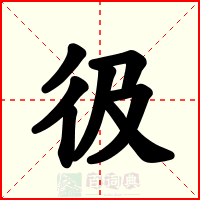 彶