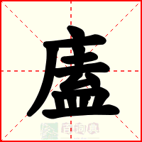 廅