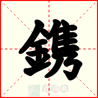 鎸