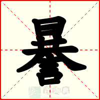 謈