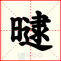 曃