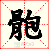 骲
