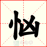 忷