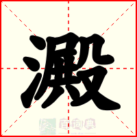 澱
